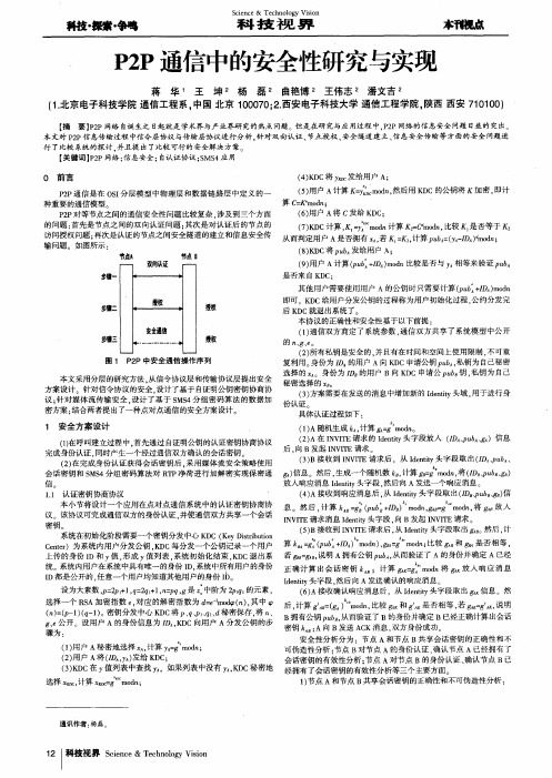 P2P通信中的安全性研究与实现