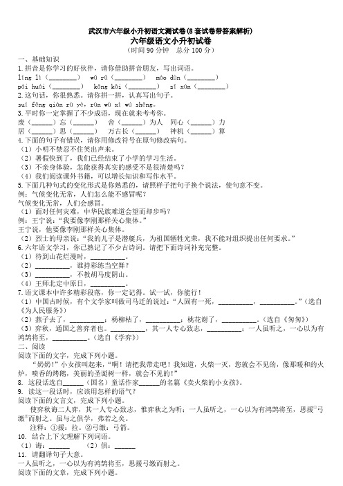 武汉市六年级小升初语文测试卷(8套试卷带答案解析)