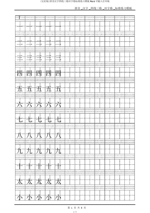 (完整版)拼音汉字四线三格田字格标准练习模板Word可输入打印版