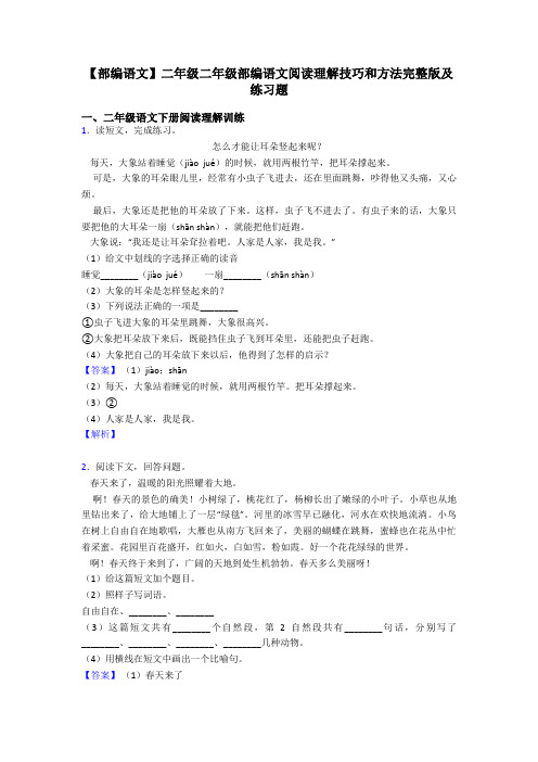 【部编语文】二年级二年级部编语文阅读理解技巧和方法完整版及练习题