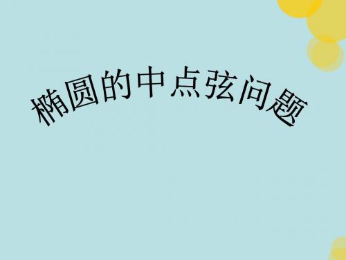 中点弦问题