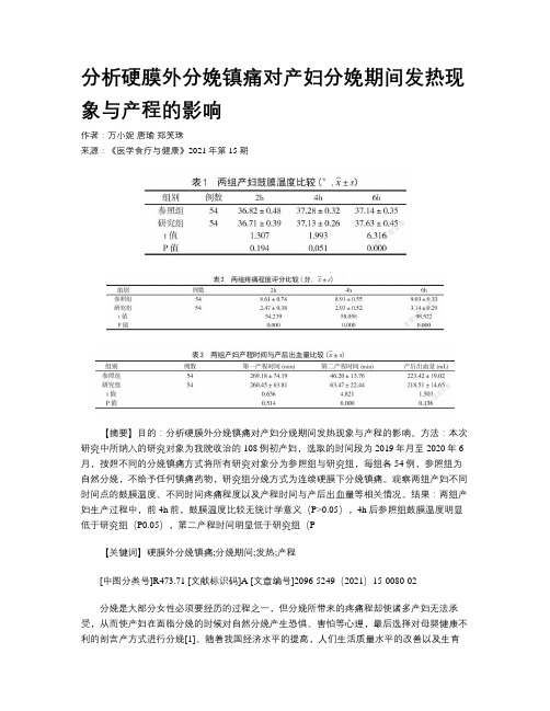 分析硬膜外分娩镇痛对产妇分娩期间发热现象与产程的影响