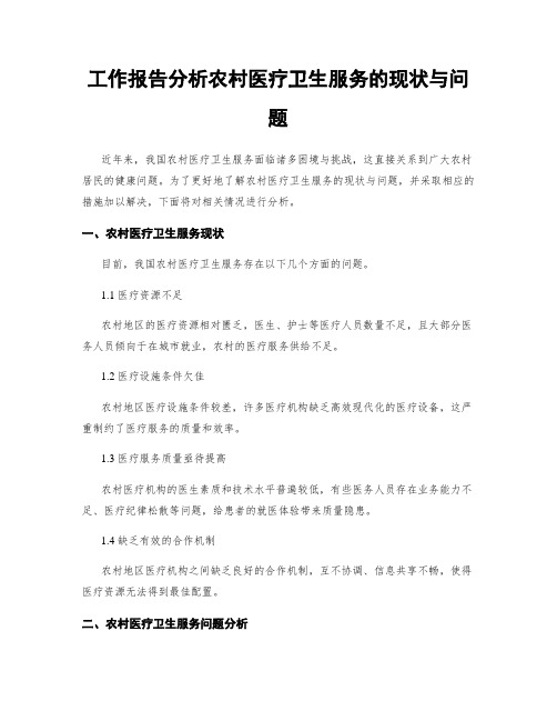 工作报告分析农村医疗卫生服务的现状与问题