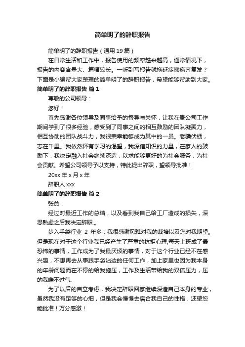 简单明了的辞职报告（通用19篇）