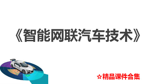 模块7-智能网联汽车路径规划与决策控制《智能网联汽车技术》教学课件全