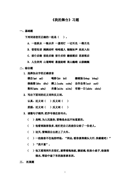 最新鲁教版(五四制)小学语文五年级下册《我的舞台》精选习题(精品)