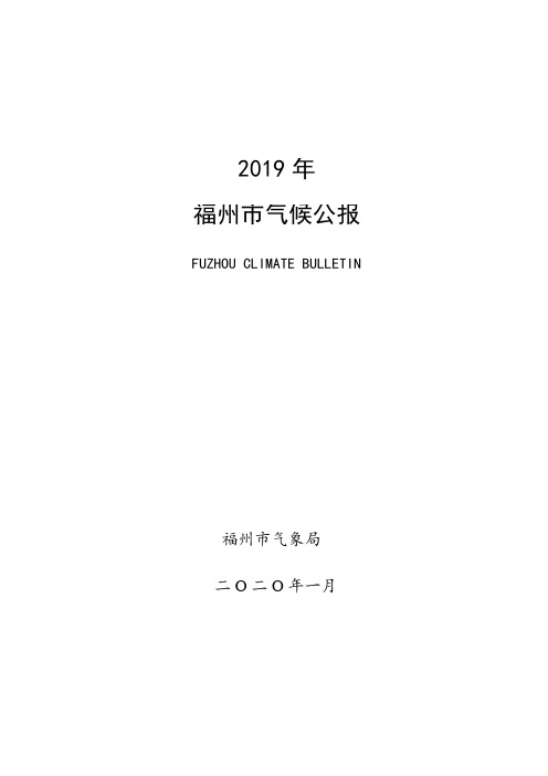 福州市2004年气候影响评价