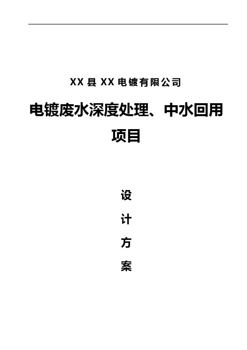 XXX电镀厂电镀废水深度处理、中水回用项目设计方案