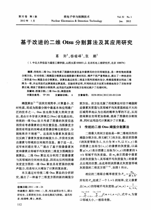 基于改进的二维Otsu分割算法及其应用研究