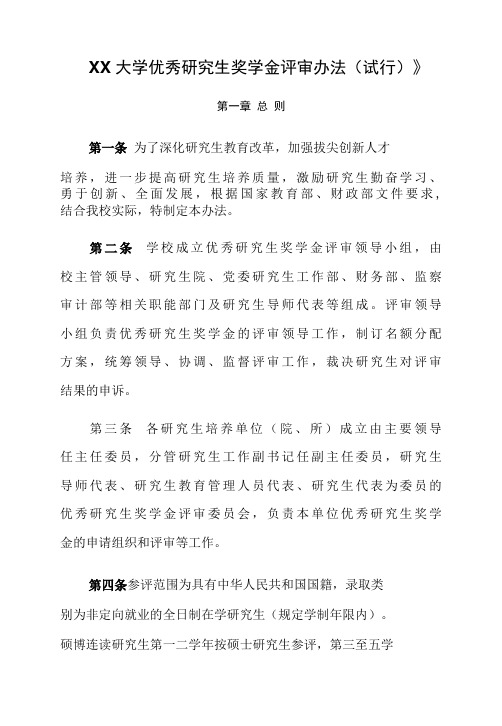 XX大学优秀研究生奖学金评审办法