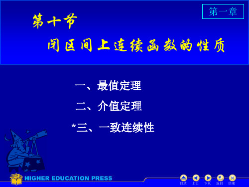 D1-10闭区间上连续函数的性质