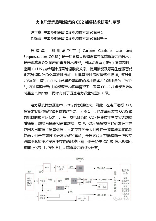 火电厂燃烧后和燃烧前CO2捕集技术研发与示范