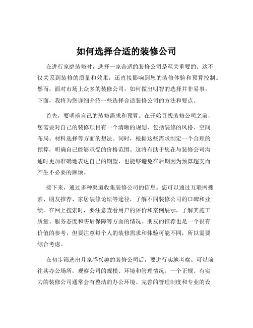 如何选择合适的装修公司