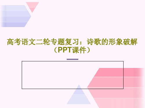 高考语文二轮专题复习：诗歌的形象破解(PPT课件)共22页