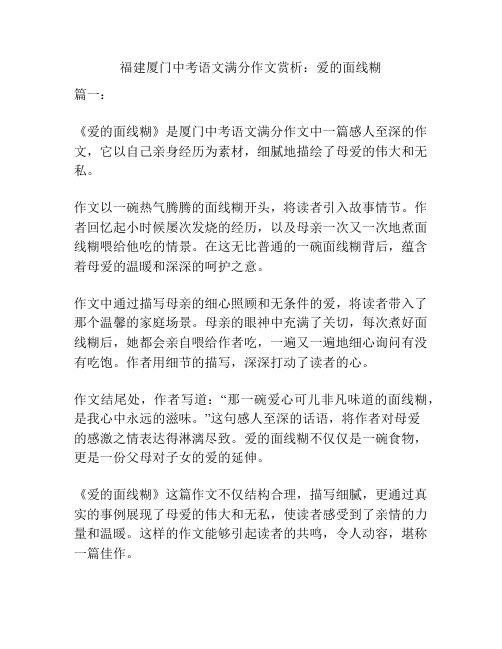 福建厦门中考语文满分作文赏析：爱的面线糊