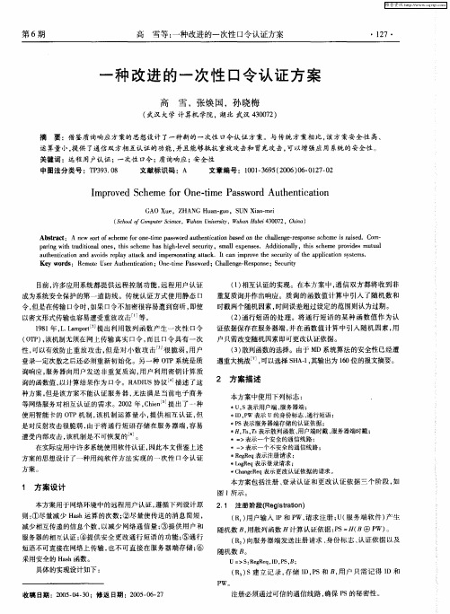 一种改进的一次性口令认证方案