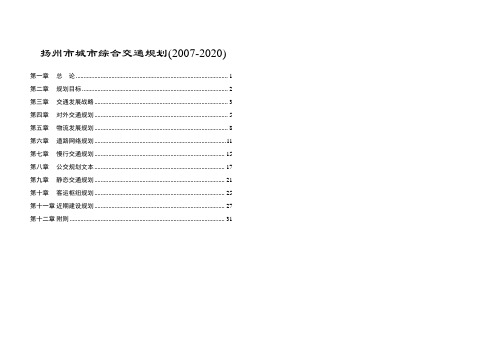 扬州市城市综合交通规划(2007-2020)