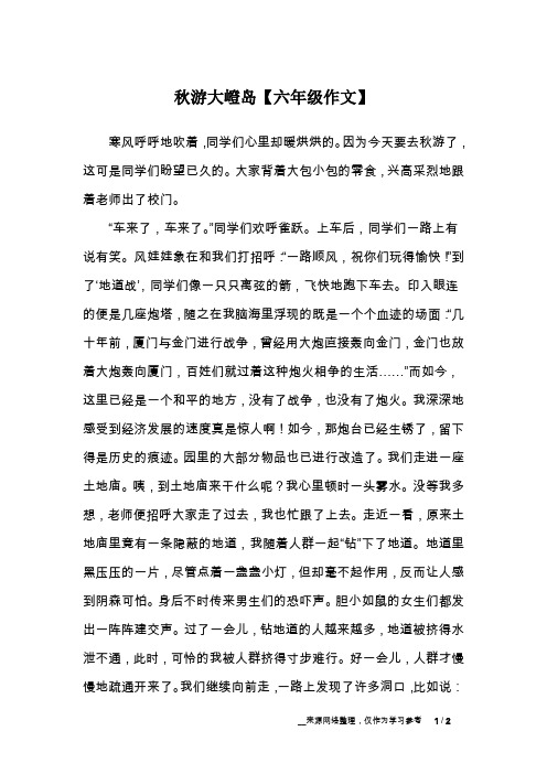 秋游大嶝岛【六年级作文】