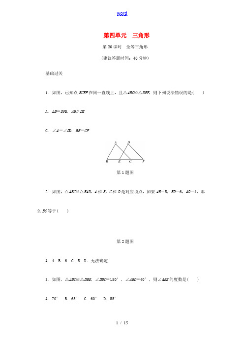 浙江省中考数学复习 第一部分 考点研究 第四单元 三角形 第20课时 全等三角形试题-人教版初中九年