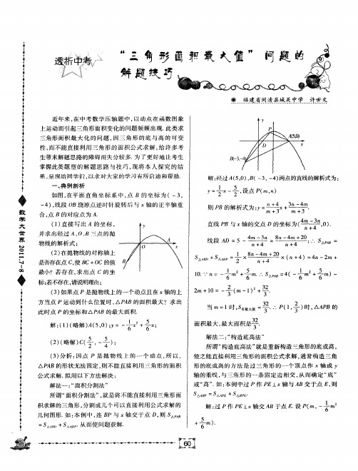 “三角形面积最大值”问题的解题技巧