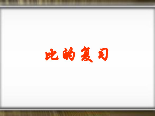 数学六年级上人教新课标4-4比的复习课件(10张)