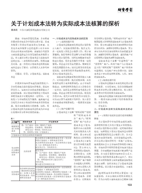 关于计划成本法转为实际成本法核算的探析