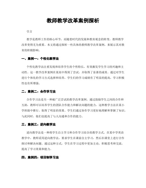 教师教学改革案例探析