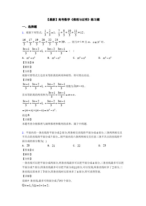 高考数学压轴专题2020-2021备战高考《推理与证明》专项训练解析附答案