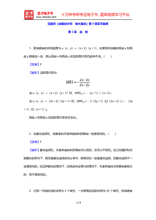 范里安《微观经济学：现代观点》第9版章节题库(选择)【圣才出品】