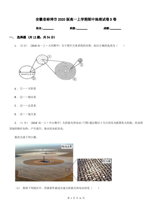 安徽省蚌埠市2020版高一上学期期中地理试卷D卷