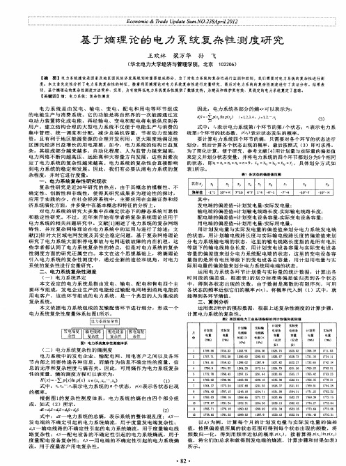 基于熵理论的电力系统复杂性测度研究