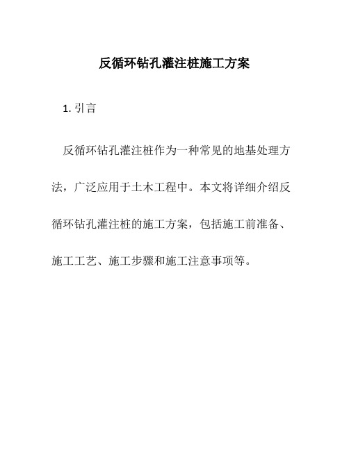 反循环钻孔灌注桩施工方案