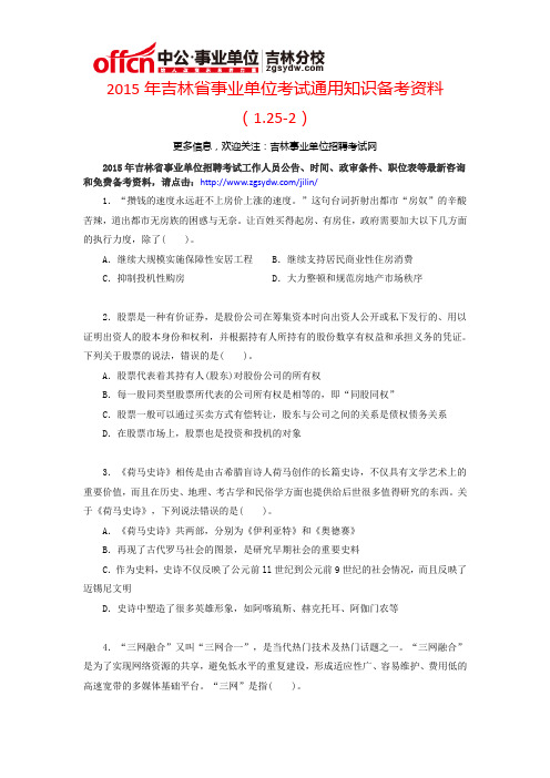 2015年吉林省事业单位考试通用知识备考资料(1.25-2)