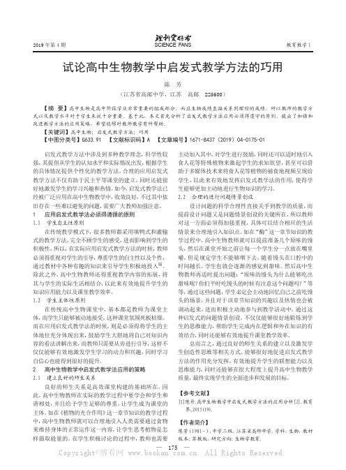 试论高中生物教学中启发式教学方法的巧用