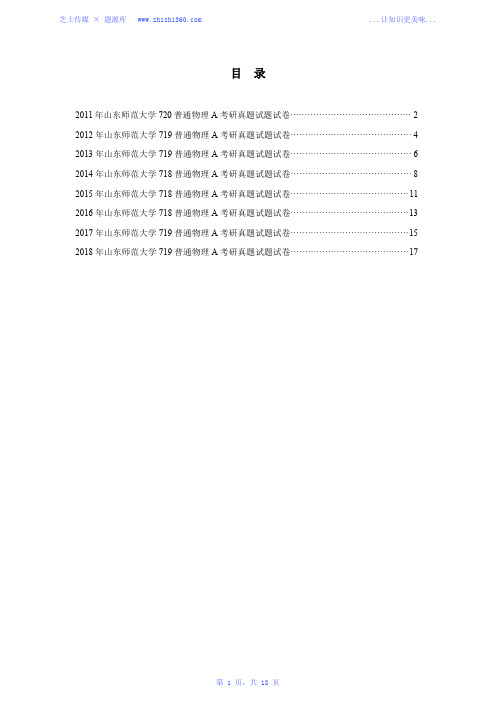 2011年-2018年山东师范大学719普通物理A考研真题试题试卷汇编