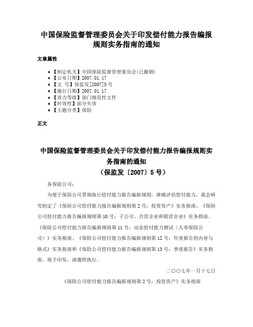 中国保险监督管理委员会关于印发偿付能力报告编报规则实务指南的通知