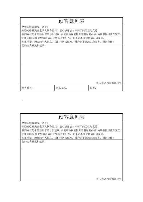 火锅店顾客意见表