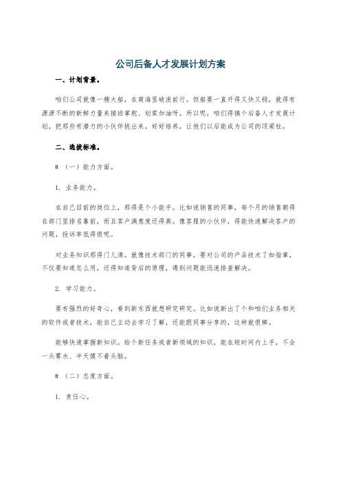 公司后备人才发展计划方案