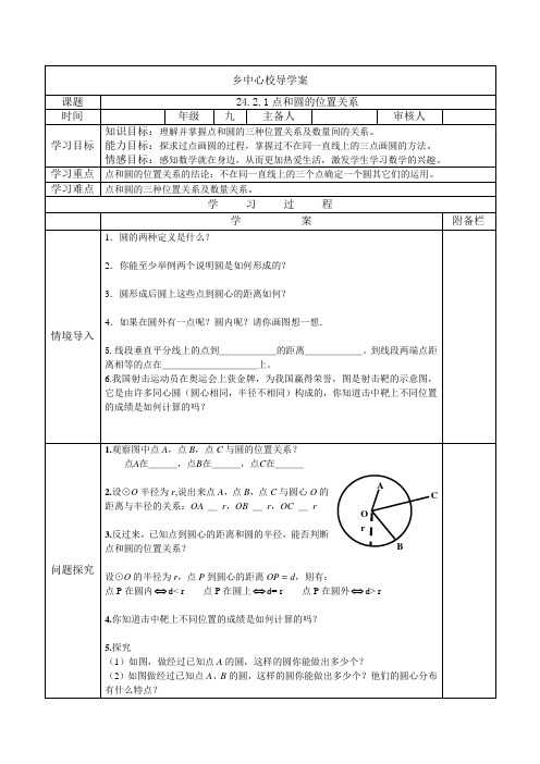 人教版九年级数学24.2.1点和圆的位置关系-导学案