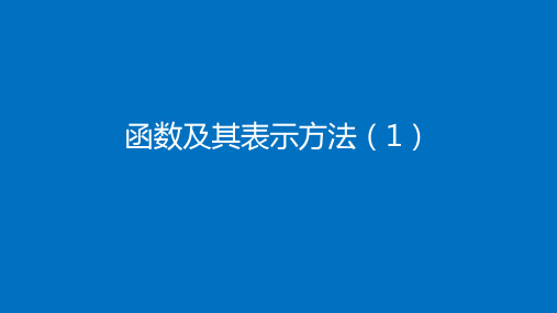 高中数学(人教B版)必修第一册：函数及其表示方法【精品课件】