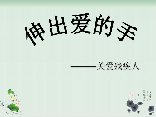 四年级上册品德与社会课件《伸出爱的手》 -人教新课标 