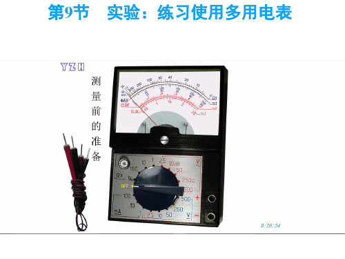 2.9练习使用多用电表