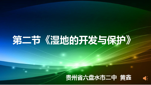 湿地资源的开发与保护ppt6 湘教版优质课件