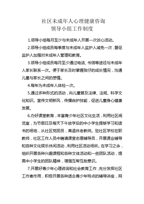 社区未成年人心理健康咨询领导小组工作制度[1]