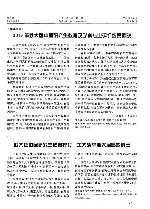 2013年武大版中国研究生教育及学科专业评价结果揭晓