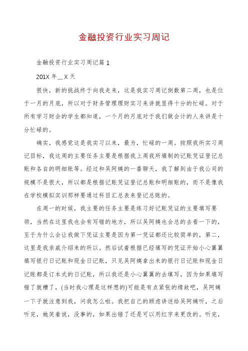 金融投资行业实习周记