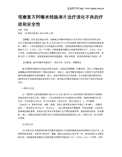 观察复方阿嗪米特肠溶片治疗消化不良的疗效和安全性