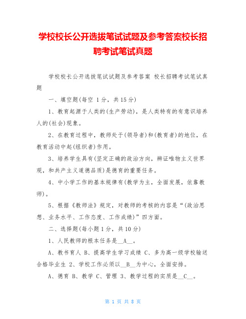 学校校长公开选拔笔试试题及参考答案校长招聘考试笔试真题