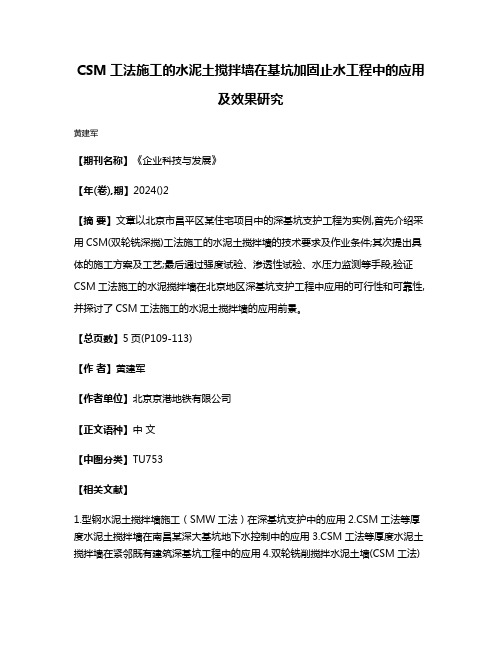 CSM工法施工的水泥土搅拌墙在基坑加固止水工程中的应用及效果研究