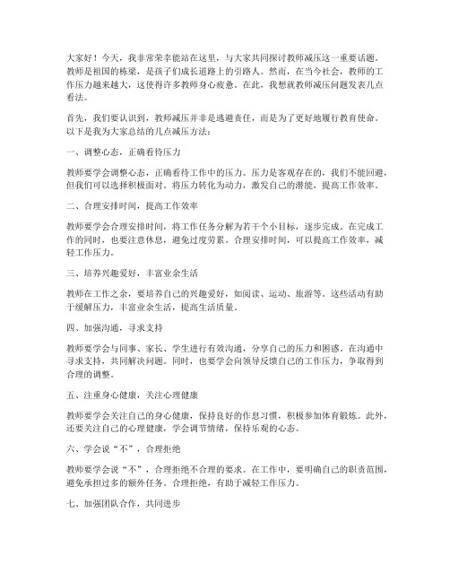 为教师减压发言稿